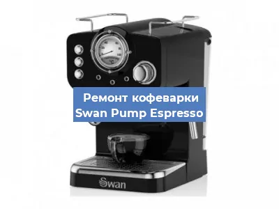 Чистка кофемашины Swan Pump Espresso от кофейных масел в Екатеринбурге